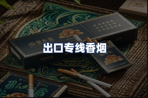 出口专线香烟