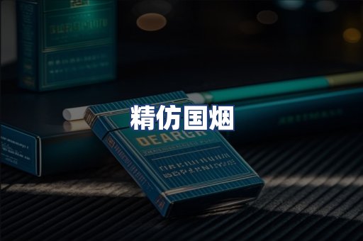 精仿国烟