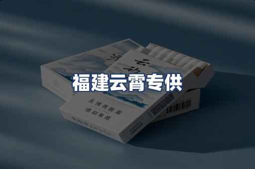 福建云霄专供